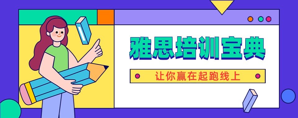 西安排名靠前的雅思托福机构八大名单新鲜出炉